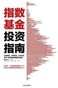 指数基金投资指南